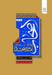 اصحاب امام سجاد علیه‌السلام (جلد اول)